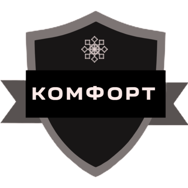 Комфорт